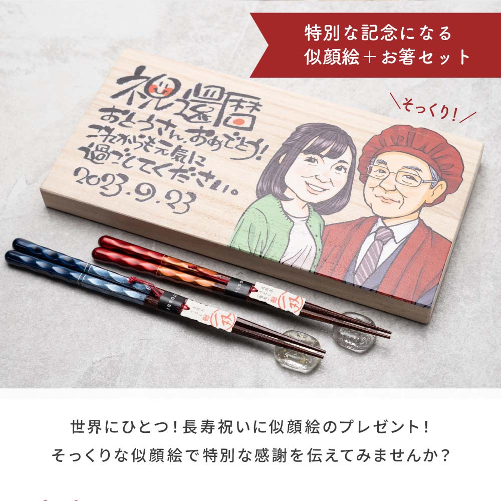 夫婦箸 名入れ 似顔絵 ペア箸 クリスマス プレゼント 60代 70代 80代 両親 還暦 古希 傘寿 金婚式 銀婚式 記念日 にがえお イラスト  ギフト 長寿祝い