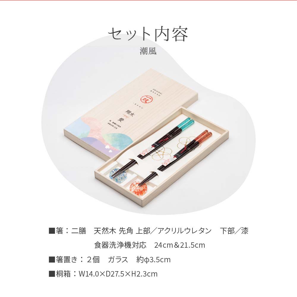 夫婦箸（潮風）