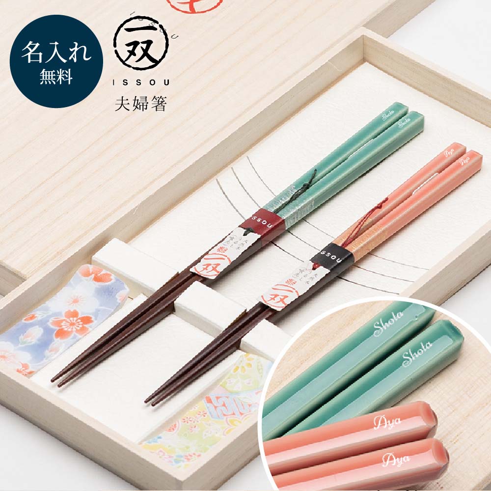 夫婦箸（ほのか）