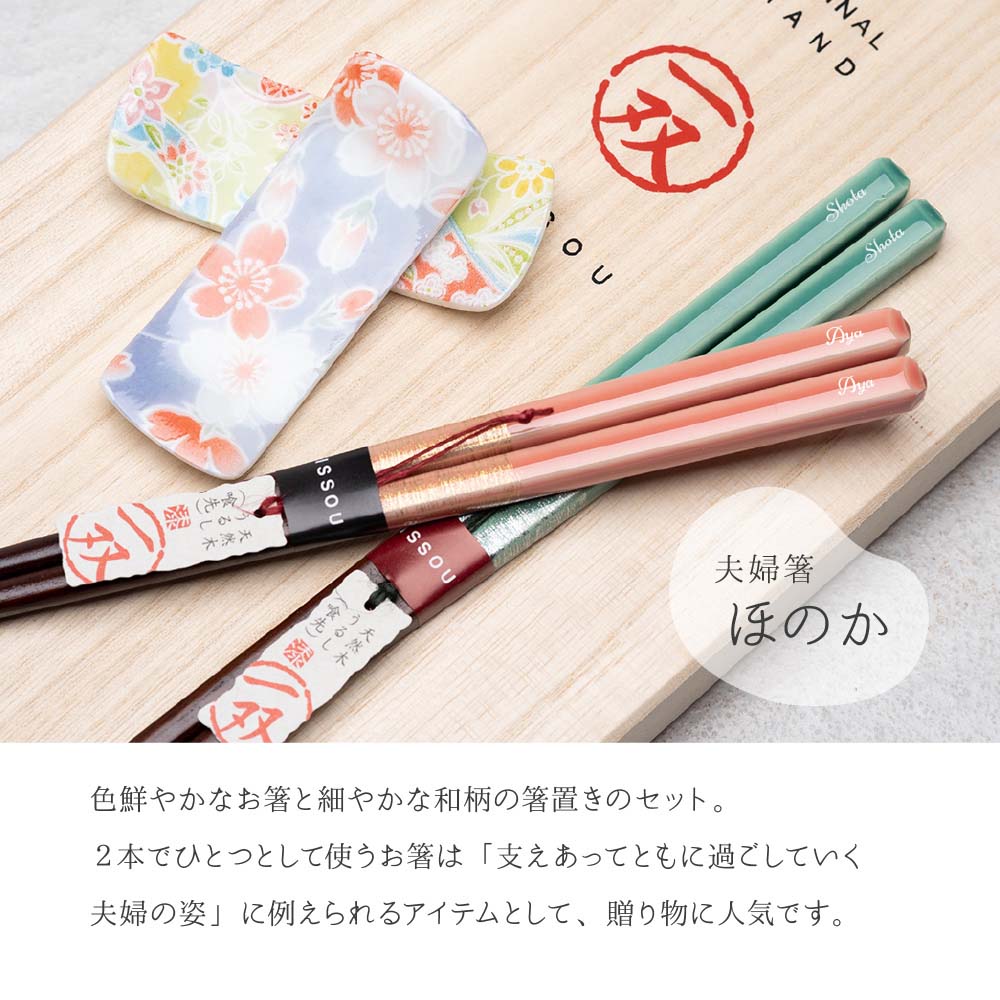 夫婦箸（ほのか）