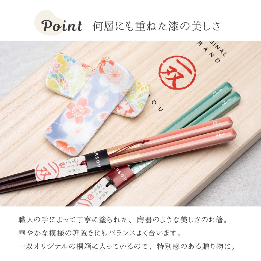 夫婦箸（ほのか）