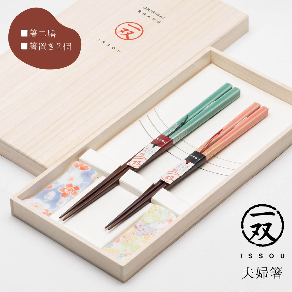 夫婦箸（ほのか）