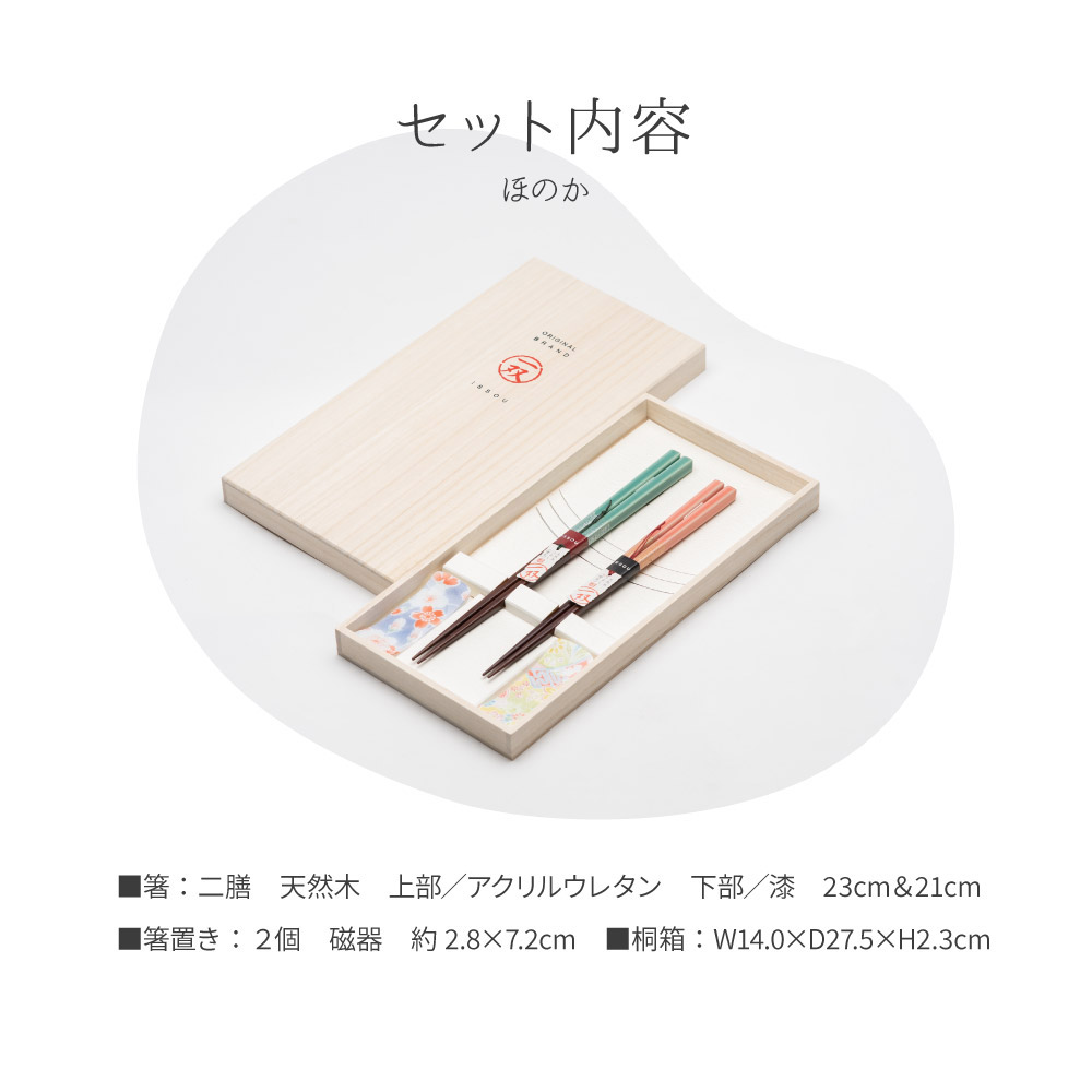 夫婦箸（ほのか）