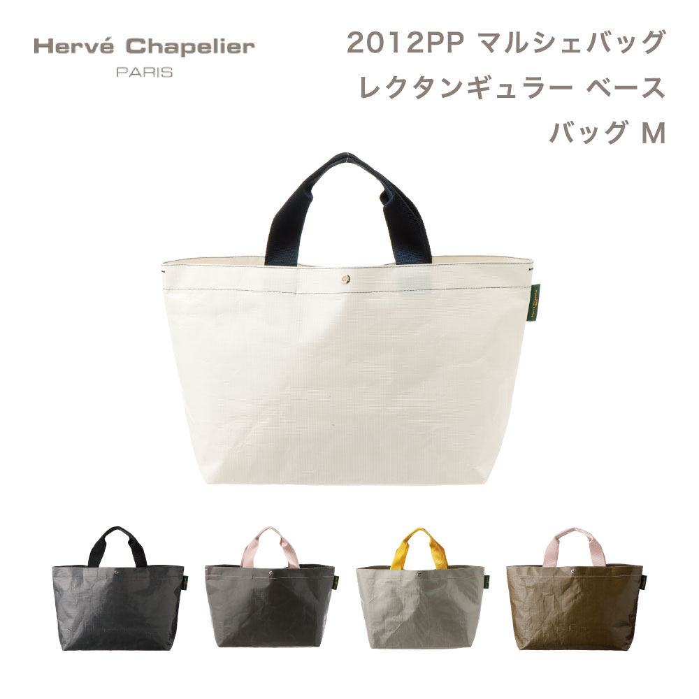 Herve Chapelier エルベシャプリエ 2012PP マルシェバッグ Mレディース 即日 即日発送 クリスマス プレゼント