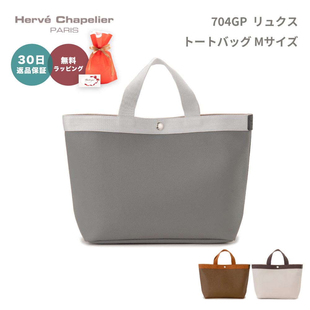 トートバッグ Herve Chapelier エルベシャプリエ 704GP SQUARE TOTE BAG リュクス 無地 Mサイズ レディース  かばん 即日 ギフト 贈り物 : hc704gp : ギフト専門店 THE WOW - 通販 - Yahoo!ショッピング