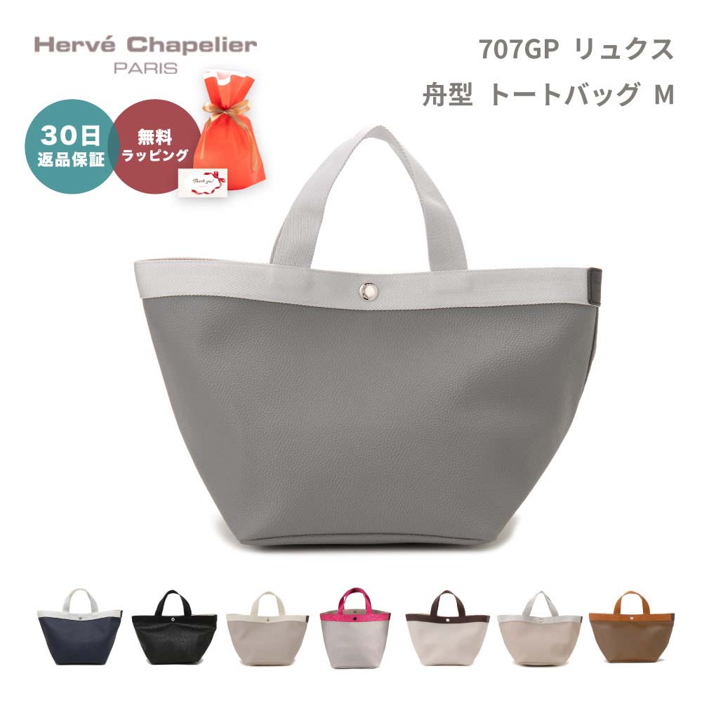 Herve Chapelier エルベシャプリエ 707GP リュクス 舟型 トートバッグ