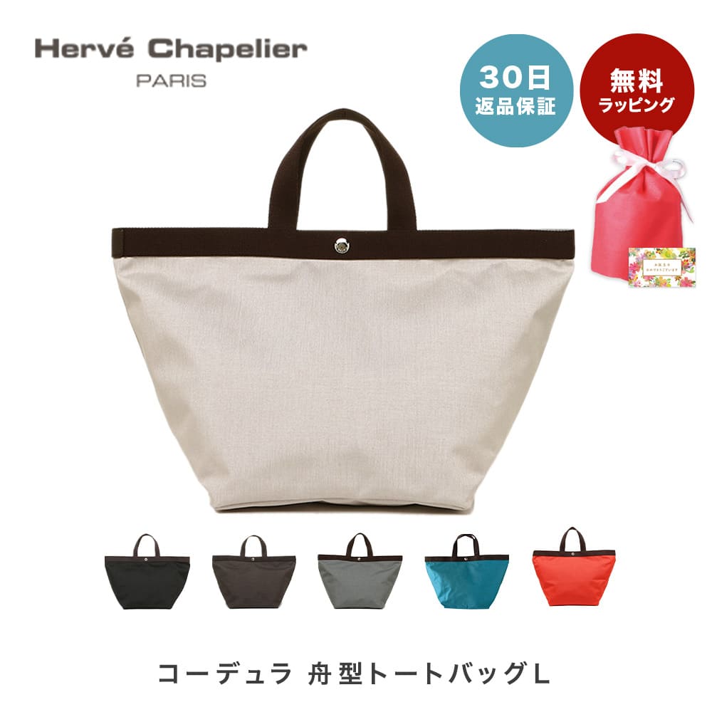 Herve Chapelier エルベシャプリエ 725C コーデュラ 舟型 トートバッグ Lサイズ A4サイズ収納可能 ハンドバッグ Large  tote ブランド 即日 即日発送