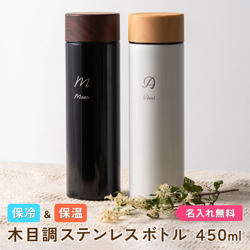 水筒 ステンレスボトル 450ml 名入れ 木目調 サーモ スクリュー 保温 保冷 真空二重構造 ステンレス ボトル マイボトル オシャレ ギフト  実用的