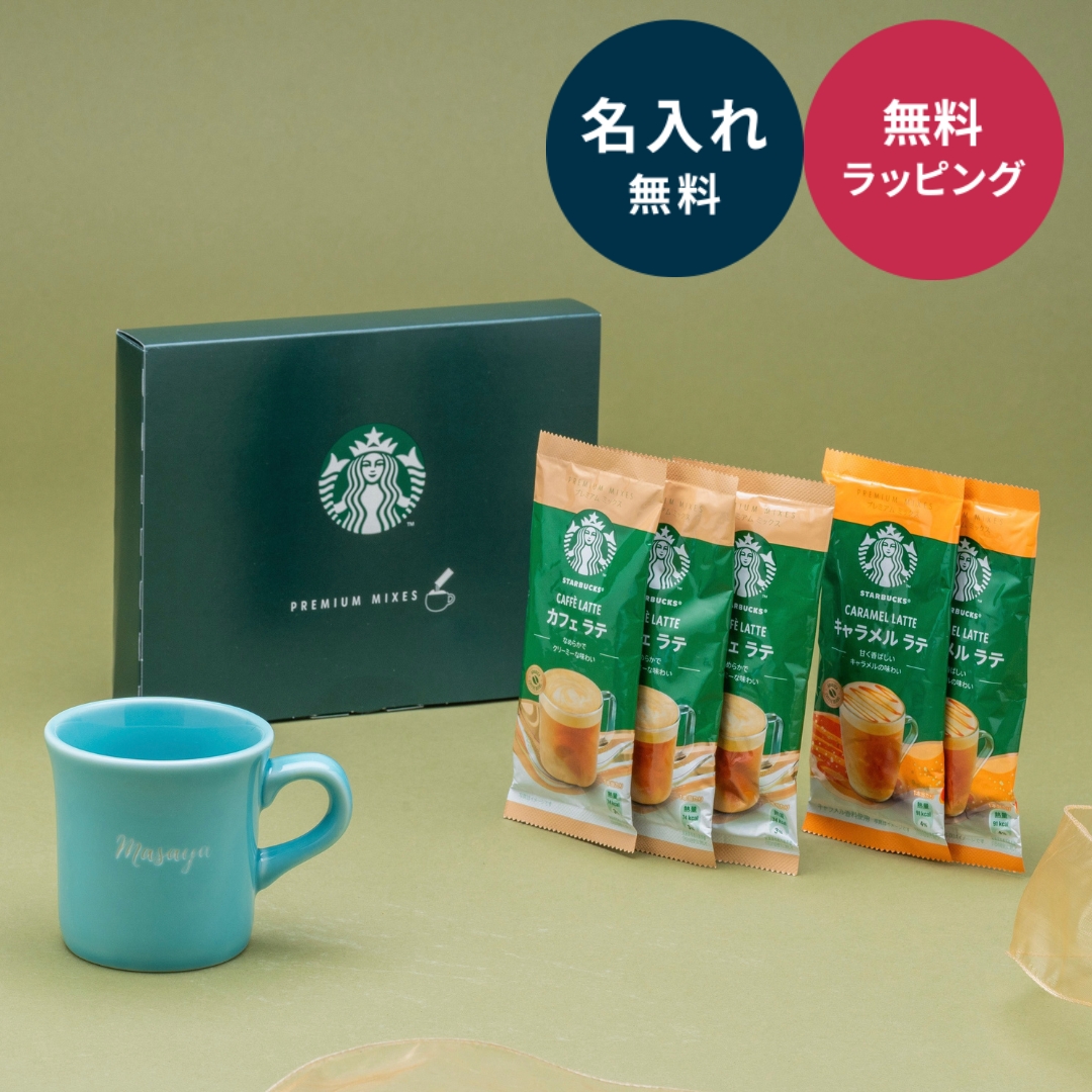 美濃焼 マグカップ 名入れ 170ml スターバックスプレミアムミックス