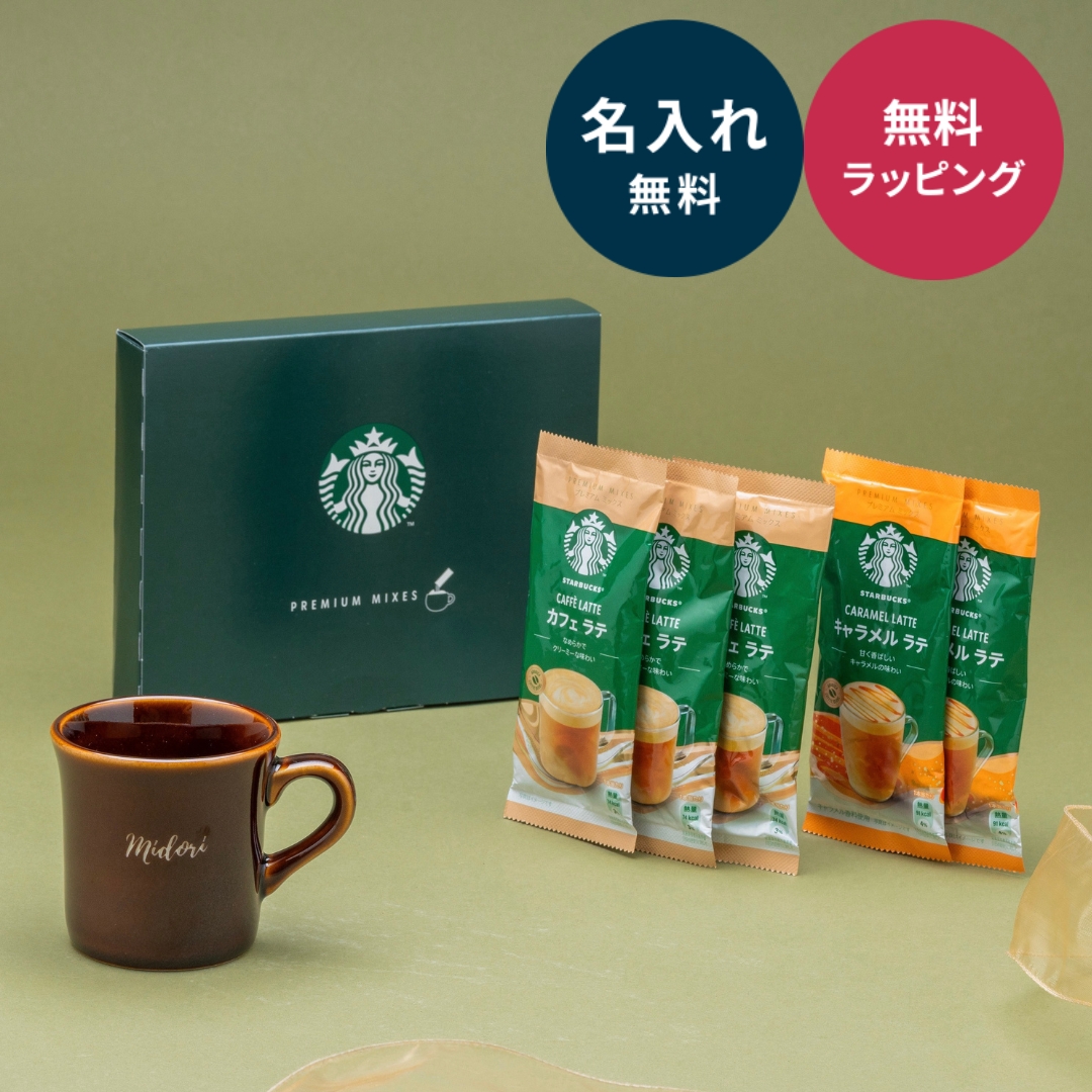 美濃焼 マグカップ 名入れ 170ml スターバックスプレミアムミックス