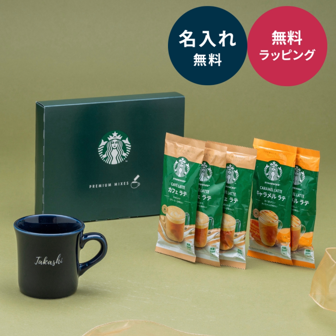 美濃焼 マグカップ 名入れ 170ml スターバックスプレミアムミックス