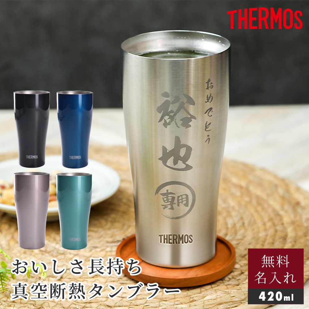 サーモスタンブラー家飲みをもっと美味しく