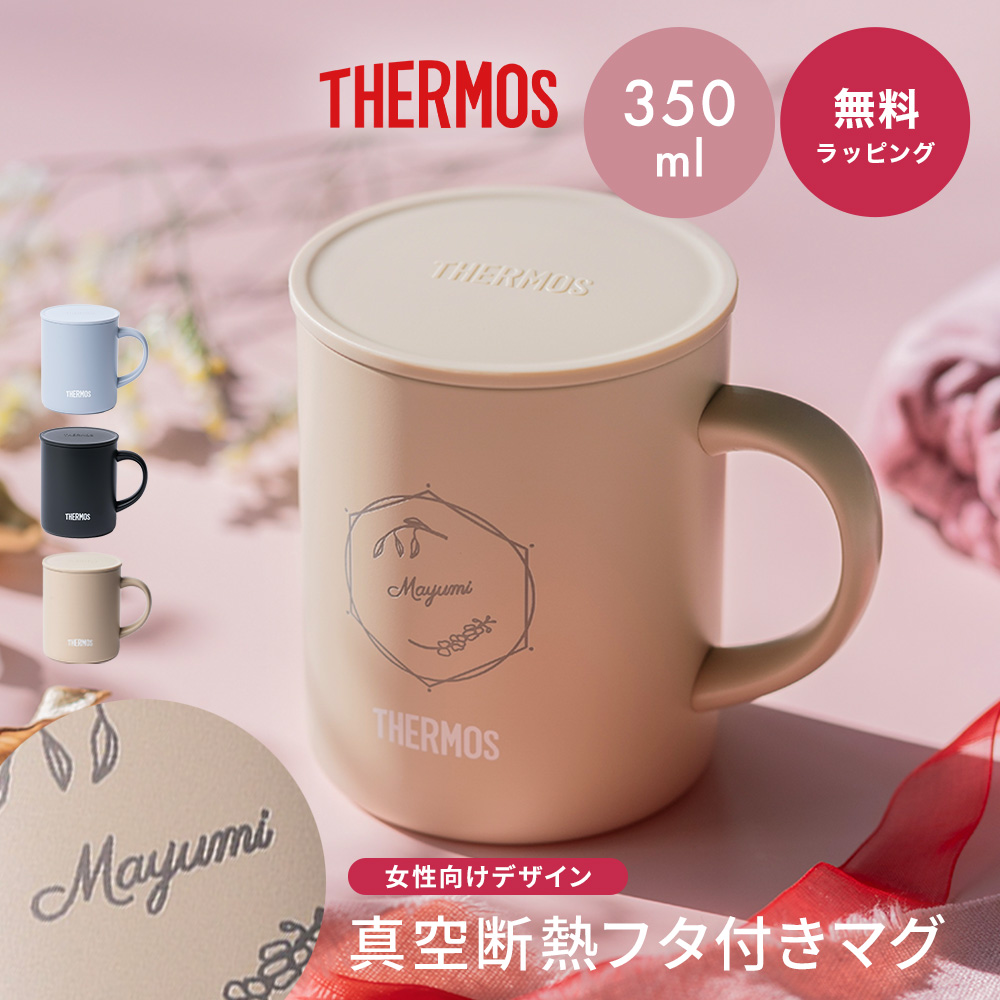 THERMOS（サーモス） マグカップ 母の日 名入れ 真空断熱 蓋つき 350ml