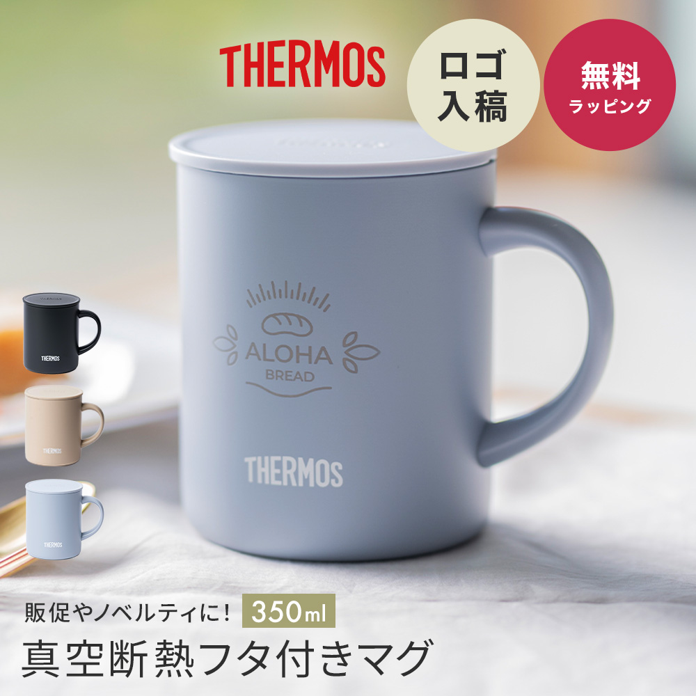 THERMOS（サーモス） マグカップ コップ オリジナルロゴ 名入れ 真空