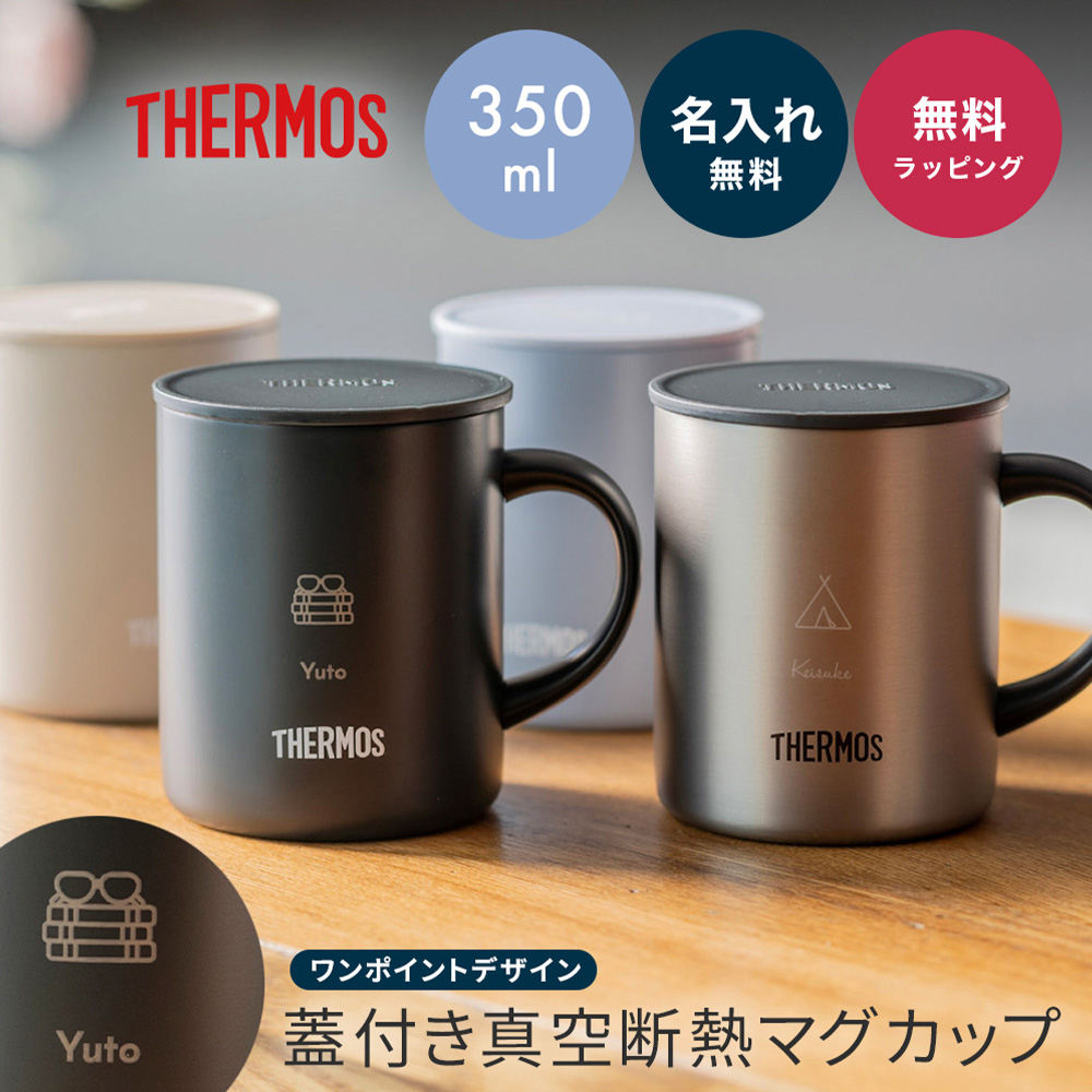 THERMOS サーモス マグカップ コップ 名入れ 真空断熱 蓋つき