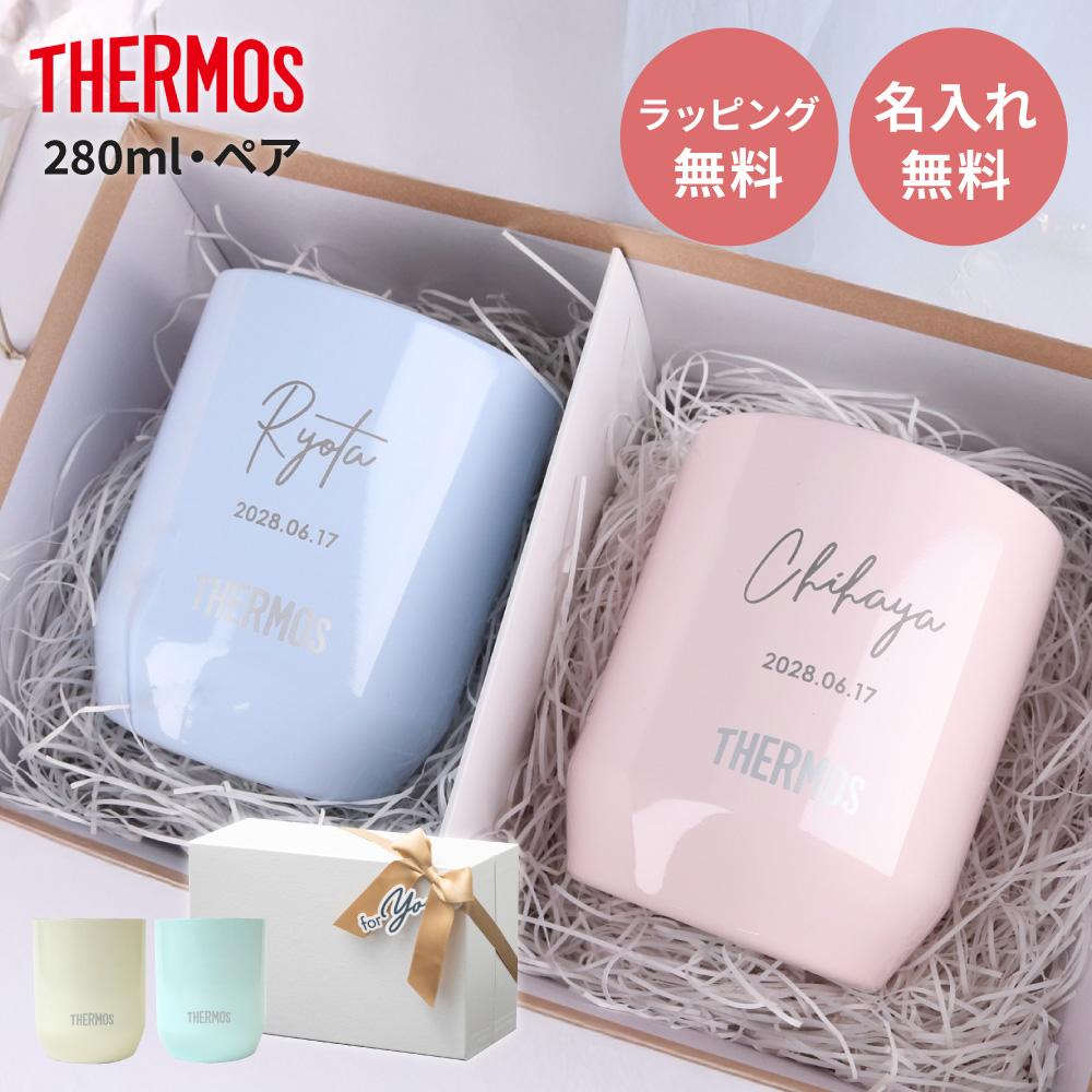 サーモス 280 タンブラー 名入れ 2個セット ペア THERMOS 真空断熱