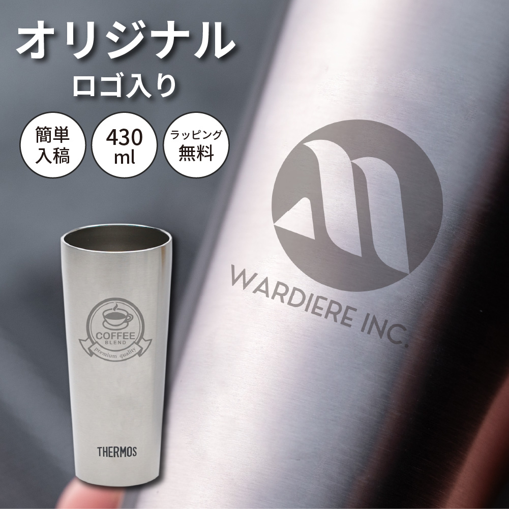 名入れ サーモス タンブラー THERMOS 真空断熱 保冷 保温 ビール ビアグラス ステンレス 名入れ 名前入り
