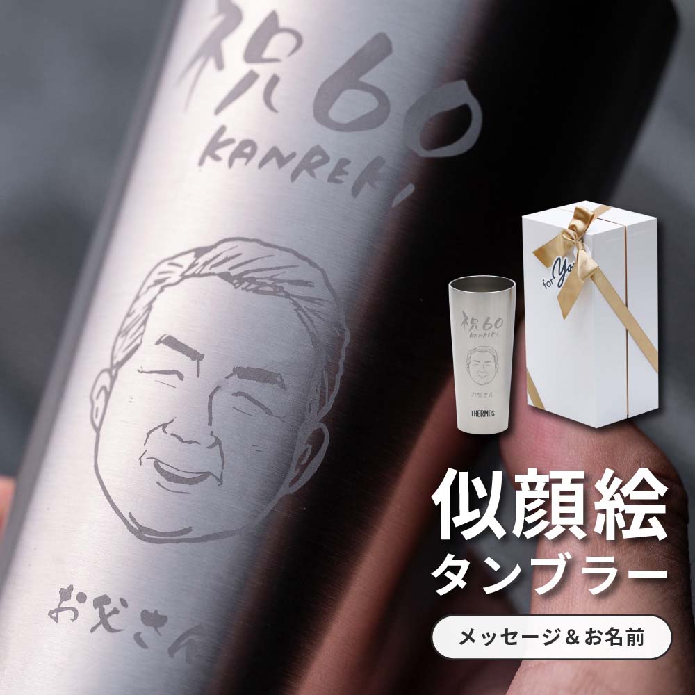 似顔絵 タンブラー 400ml