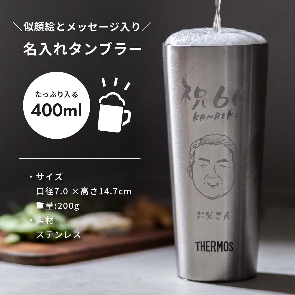 似顔絵 タンブラー 400ml