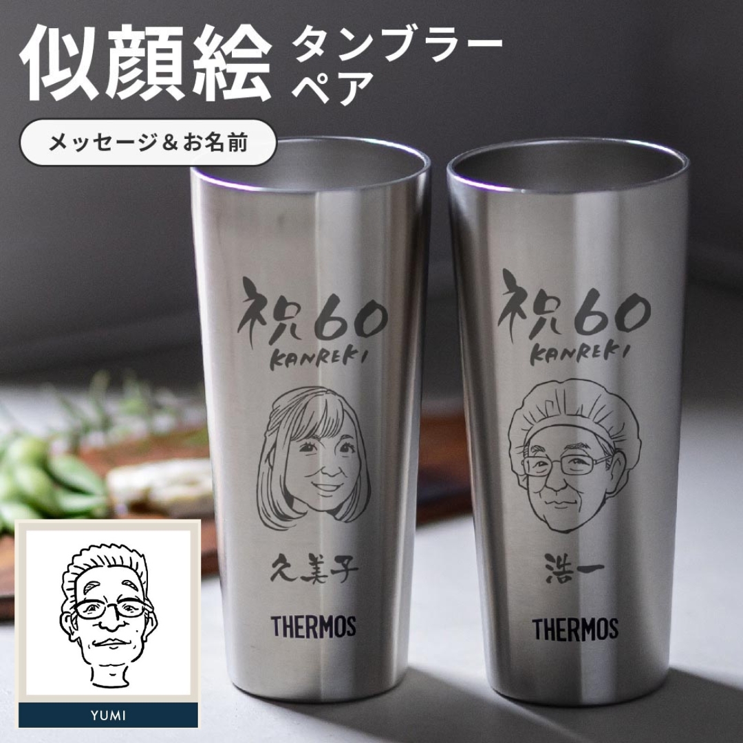THERMOS（サーモス） 名入れ 似顔絵 ペア タンブラー 400ml 真空断熱