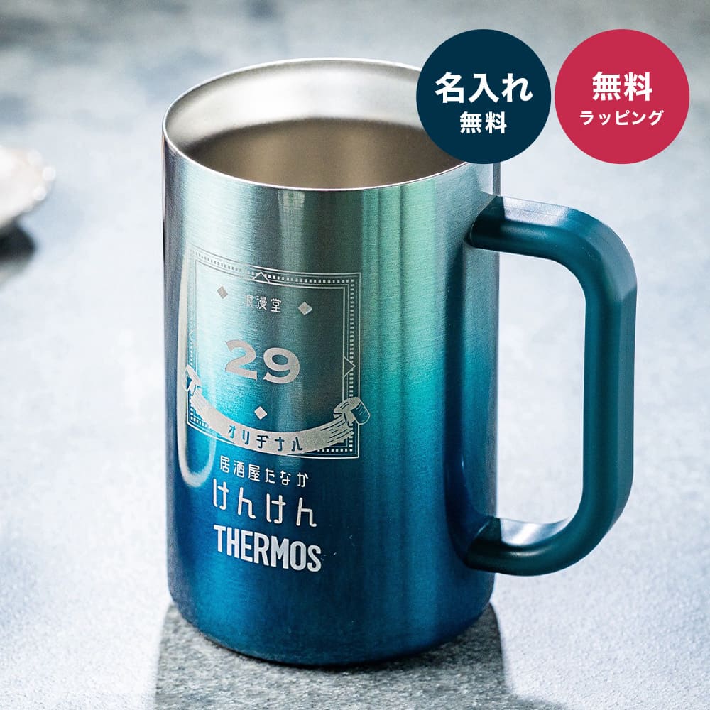 THERMOS（サーモス） ビールジョッキ 名入れ グラス プレゼント 真空