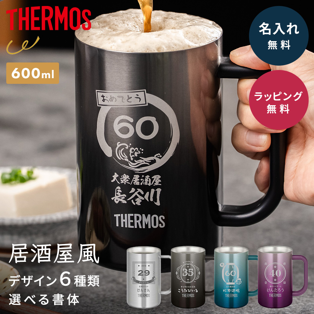 THERMOS（サーモス） ビールジョッキ 名入れ グラス プレゼント 真空