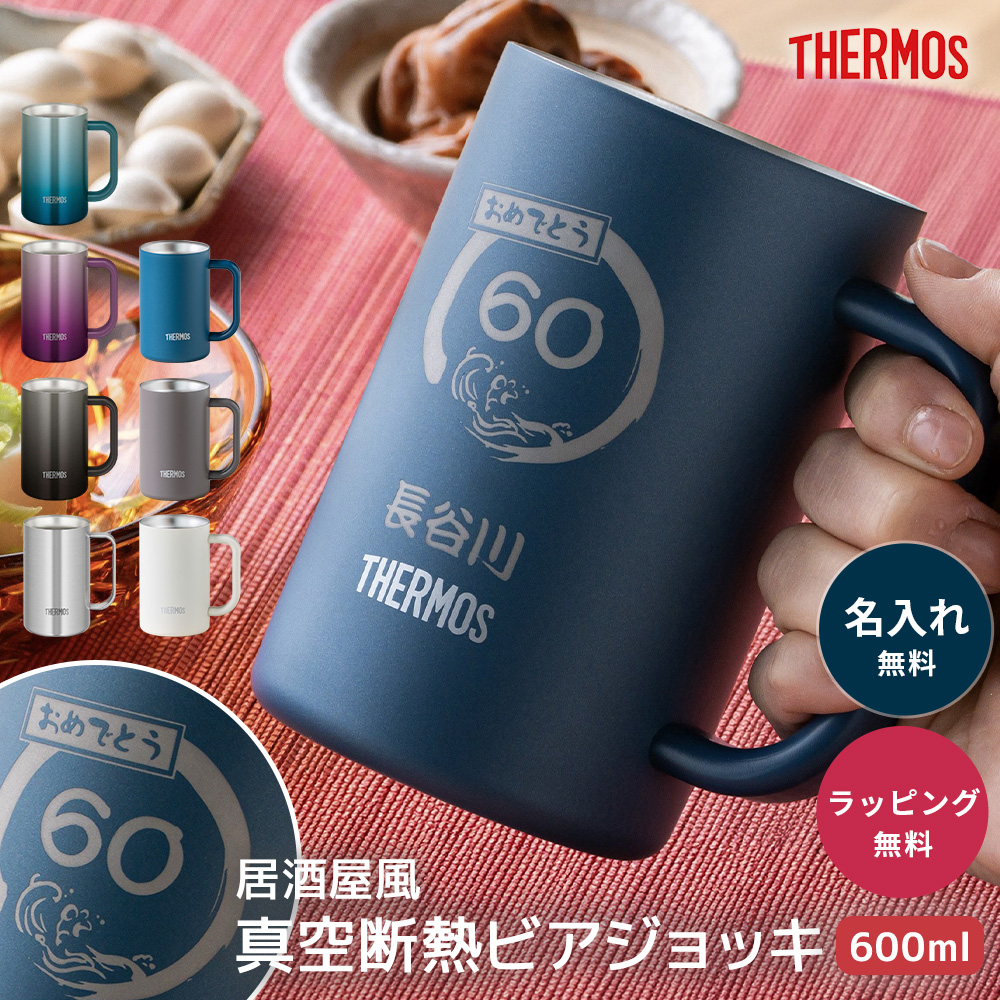 THERMOS（サーモス） ビールジョッキ 名入れ グラス プレゼント 真空