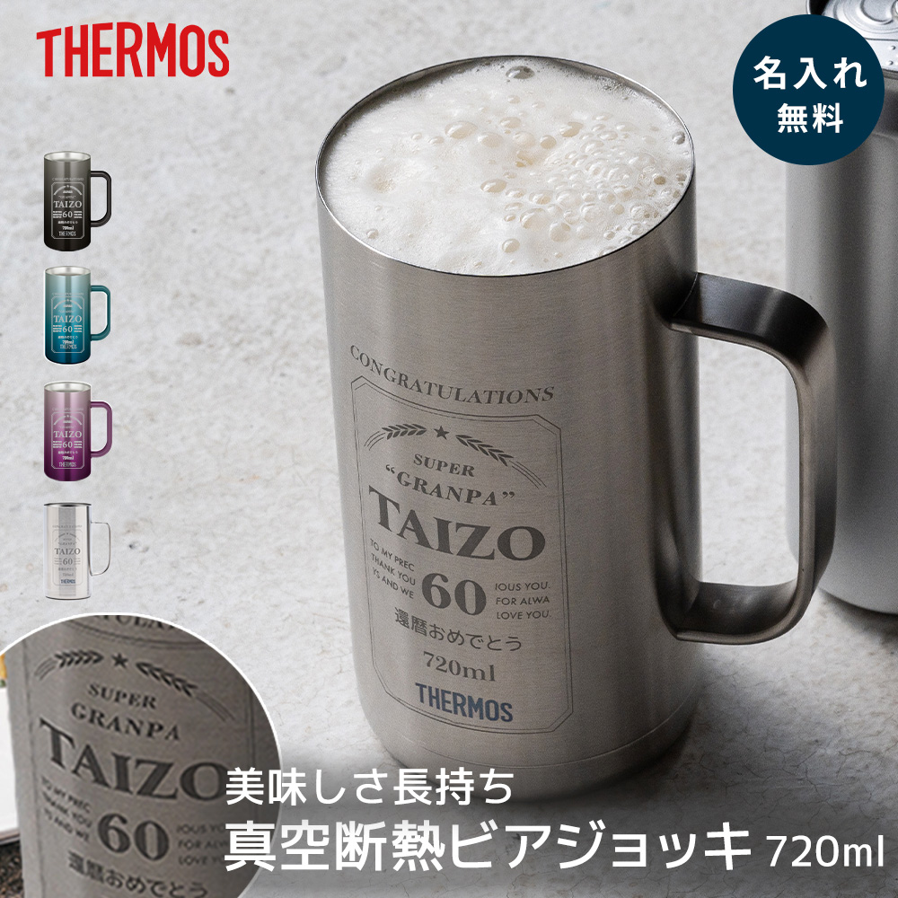 THERMOS（サーモス） ビールジョッキ 名入れ 720ml ビアジョッキ 保冷