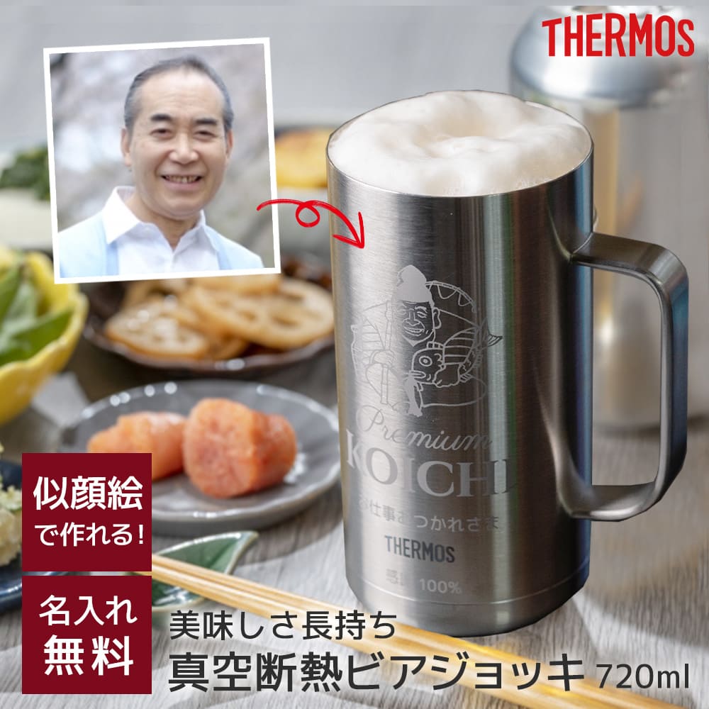 サーモス ビアジョッキ 720 似顔絵 名入れ プレゼント 70代 60代 50代 THERMOS ビールジョッキ JDK-720 保冷 ビアグラス  ビールグラス 即日 エビス :JDK720S1-N-NIGAOEEBISU:ギフト専門店 THE WOW 通販 