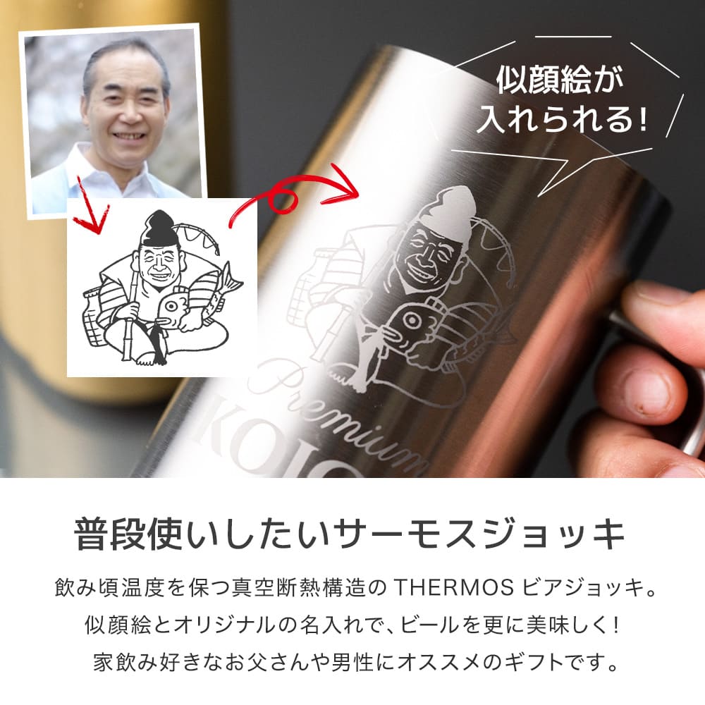 サーモス ジョッキ 似顔絵 名入れ