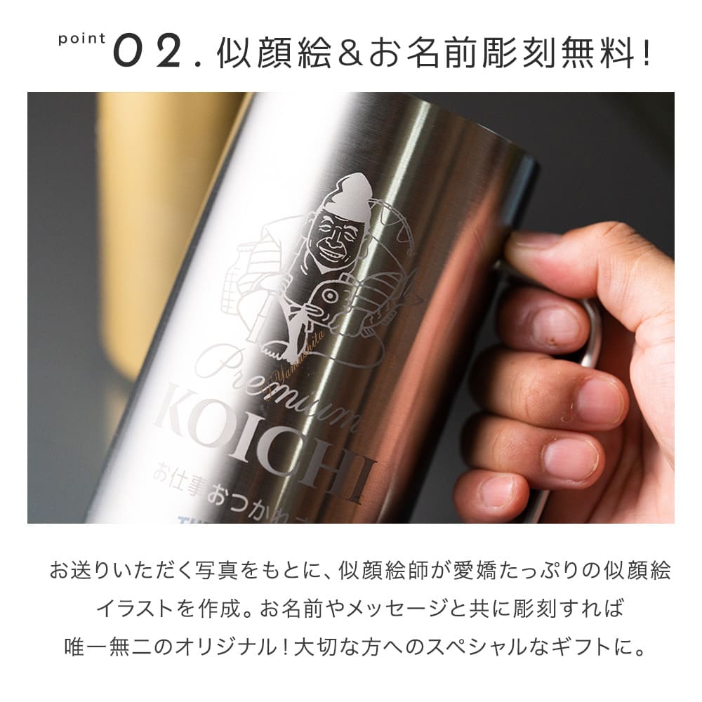 サーモス ジョッキ 似顔絵 名入れ