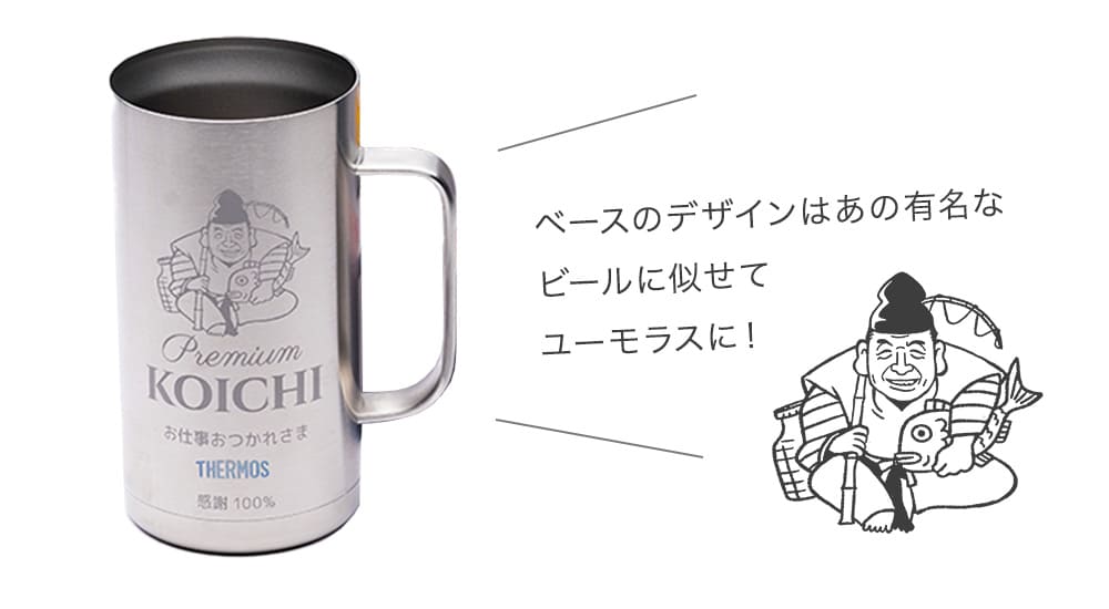 サーモス ジョッキ 似顔絵 名入れ