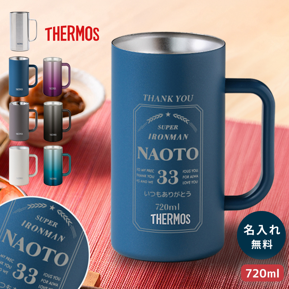THERMOS（サーモス） ビールジョッキ 名入れ 720ml ビアジョッキ 保冷