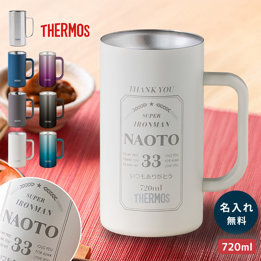 THERMOS（サーモス） ビールジョッキ 名入れ 720ml ビアジョッキ 保冷