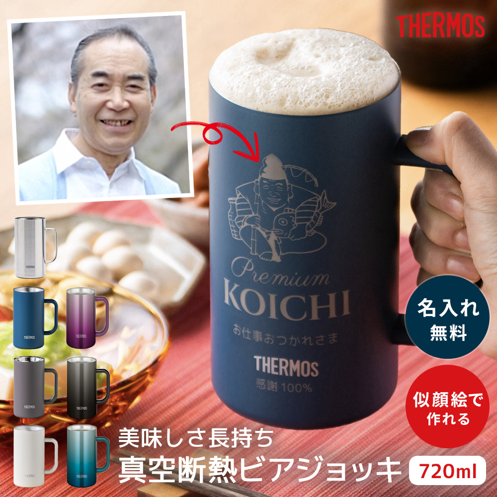 THERMOS（サーモス） ビールジョッキ 似顔絵 名入れ 720ml ビア