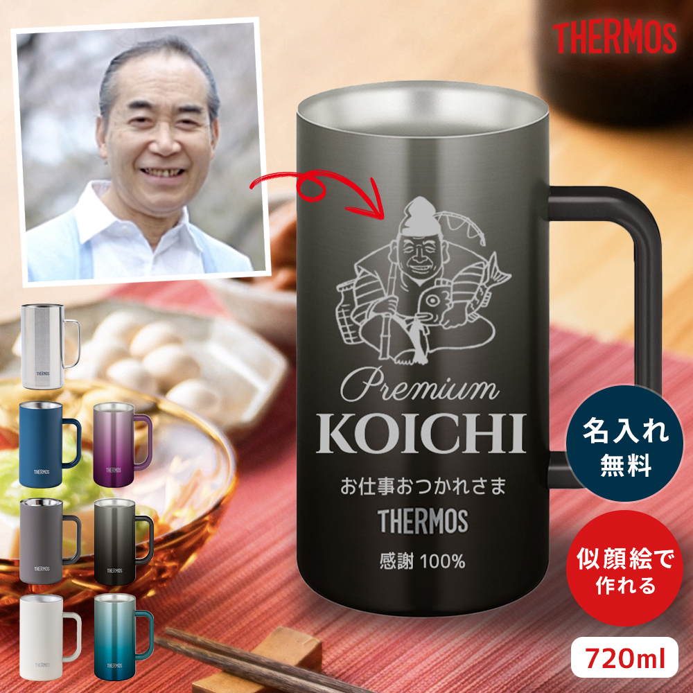 THERMOS（サーモス） ビールジョッキ 似顔絵 名入れ 720ml ビア