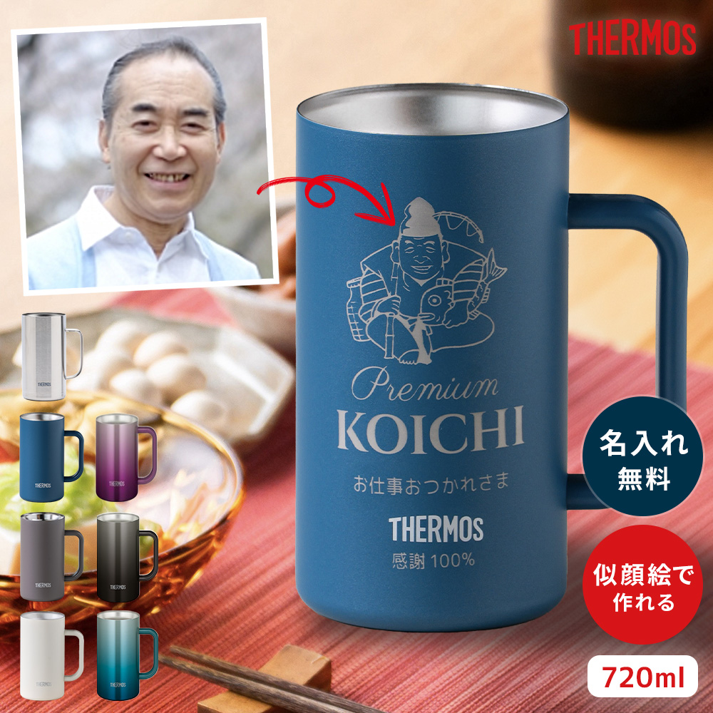 THERMOS（サーモス） ビールジョッキ 似顔絵 名入れ 720ml ビア