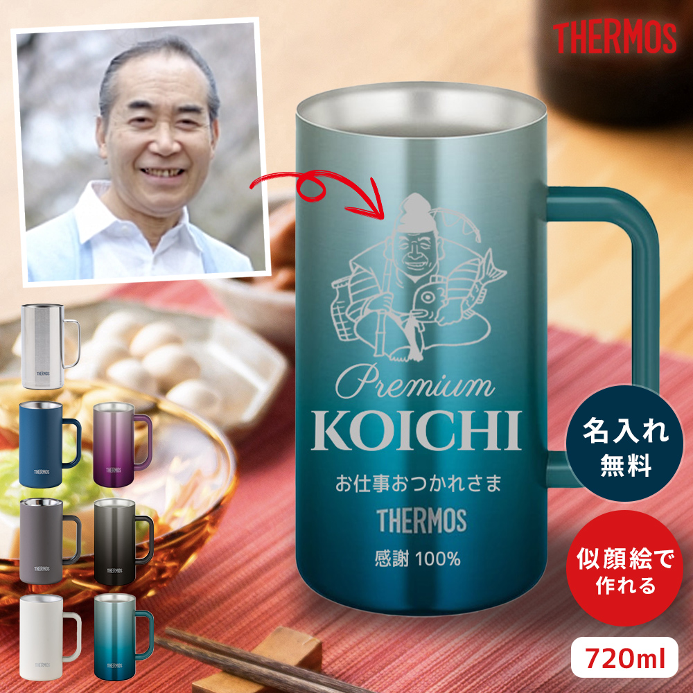 THERMOS（サーモス） ビールジョッキ 似顔絵 名入れ 720ml ビア
