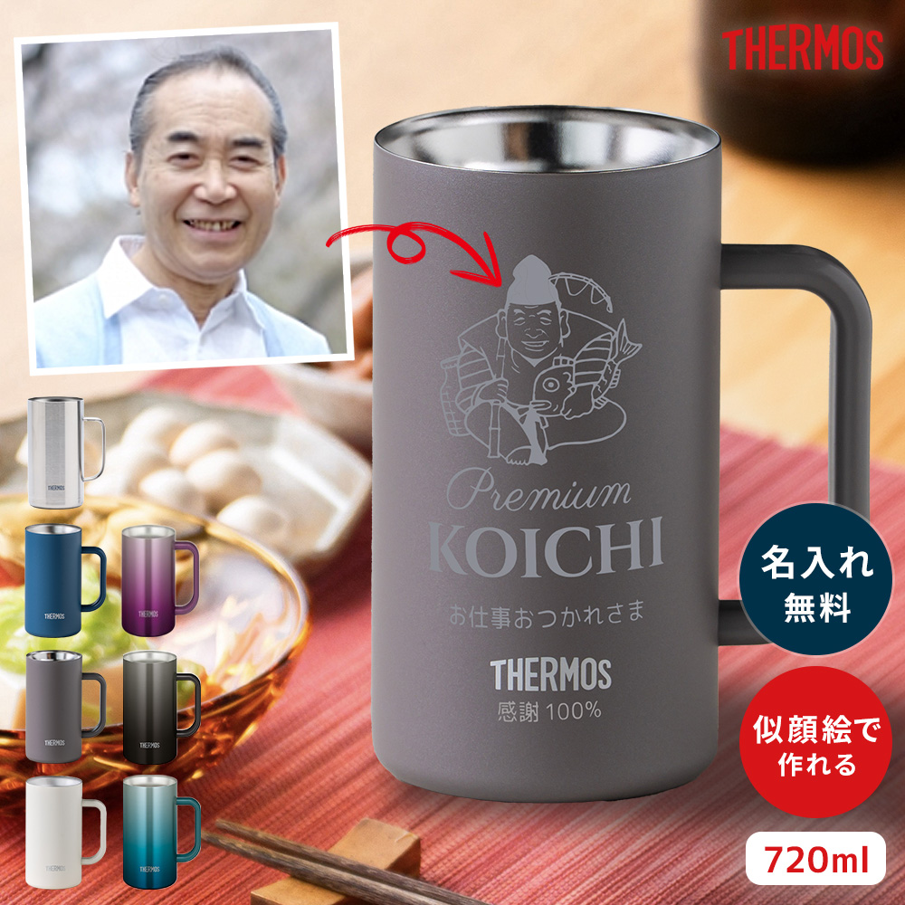 THERMOS（サーモス） ビールジョッキ 似顔絵 名入れ 720ml ビア