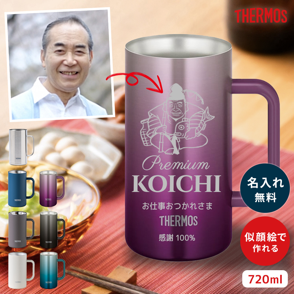 THERMOS(サーモス) ビールジョッキ 似顔絵 名入れ 720ml ビア THERMOS(サーモス) ビールジョッキ 似顔絵 名入れ 720ml ビア