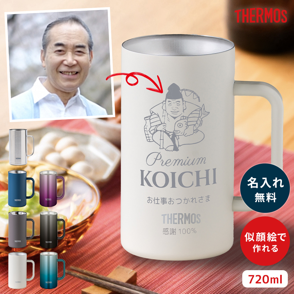 THERMOS（サーモス） ビールジョッキ 似顔絵 名入れ 720ml ビア