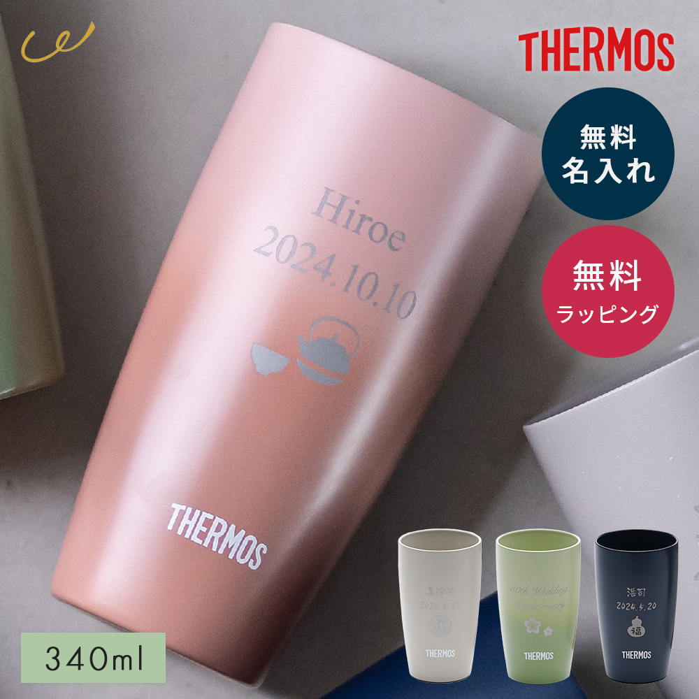 名入れ 還暦祝い タンブラー サーモス THERMOS 真空断熱 340ml JDM-341 おしゃれ 御祝 名前入り 名入れ無料 名前刻印 タンブラー ステンレス セラミック 加工 敬老 誕生日 退職祝い 送別 古希 喜寿 米寿 贈り物 プレゼント ギフト クリスマス プレゼント