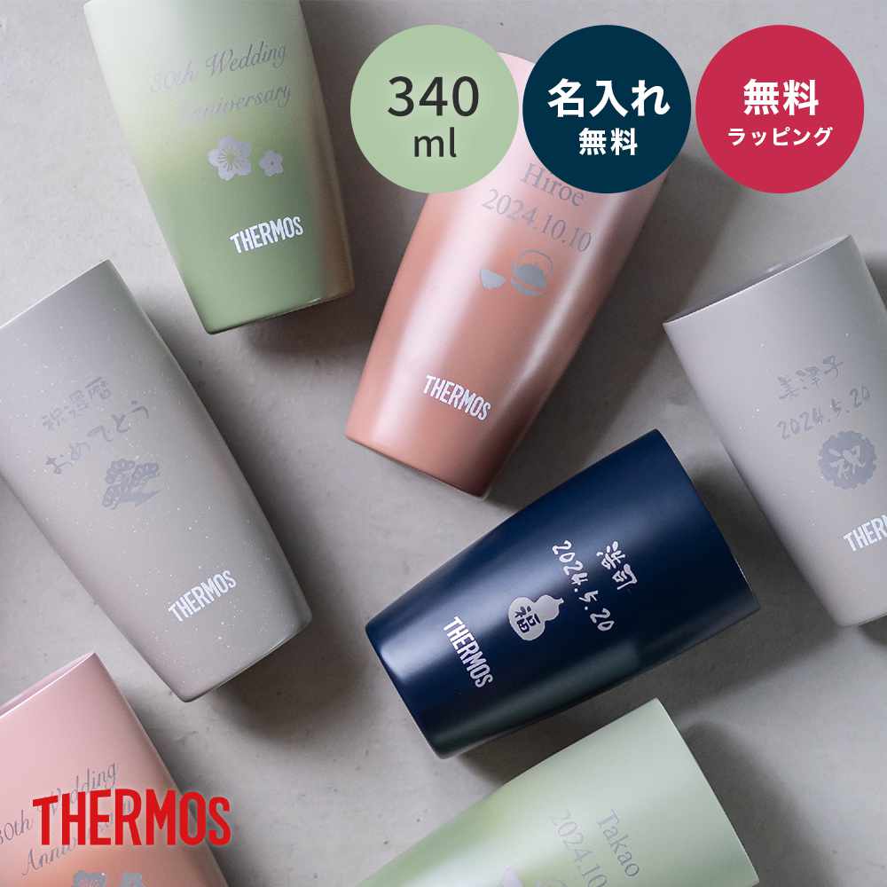 名入れ 還暦祝い タンブラー サーモス THERMOS 真空断熱 340ml JDM-341