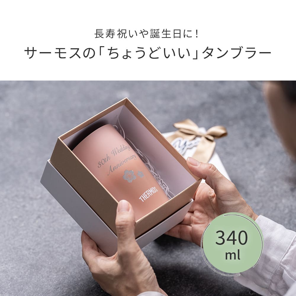 名入れ 還暦祝い タンブラー サーモス THERMOS 真空断熱 340ml JDM-341