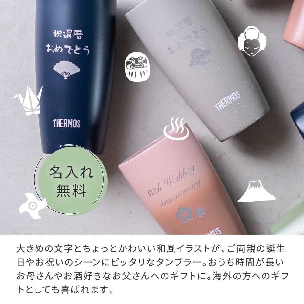 名入れ 還暦祝い タンブラー サーモス THERMOS 真空断熱 340ml JDM-341