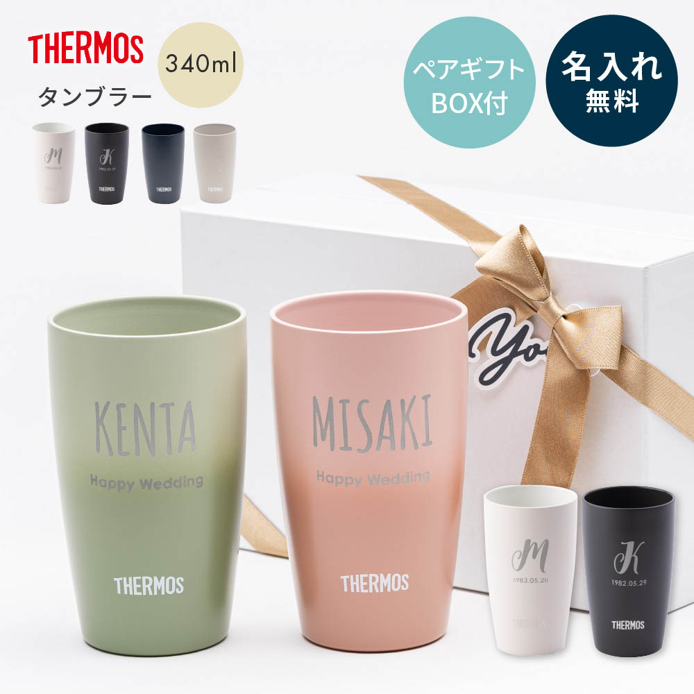 オープニング大放出セール 名入れ サーモス タンブラー ペア THERMOS 真空断熱構造 340ml ペアタンブラー 2個セット 保温 保冷 マグ  マグカップ 母の日 50代 60代 70代 sarozambia.com