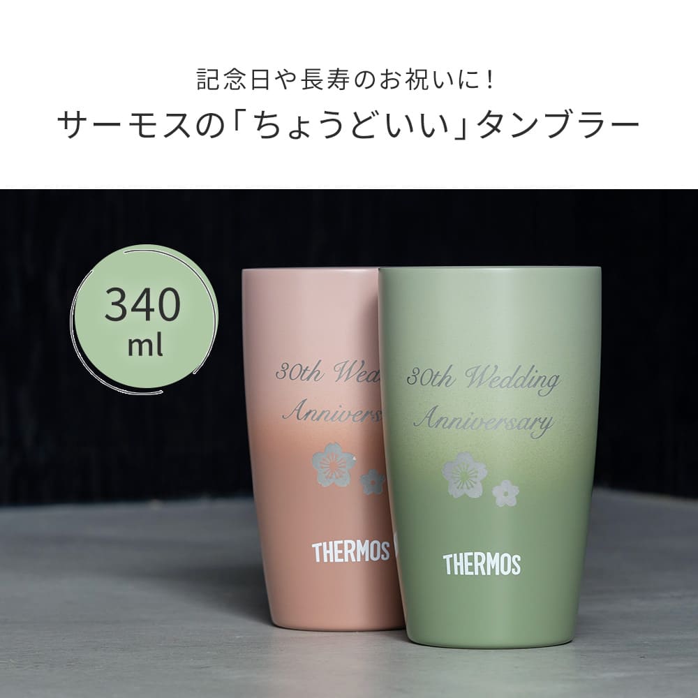 名入れ 還暦祝い ペア タンブラー サーモス 両親 THERMOS 真空断熱 340ml