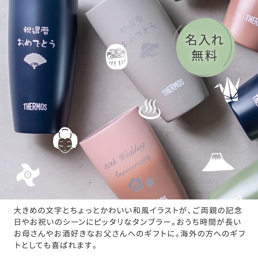 名入れ 還暦祝い ペア タンブラー サーモス 両親 THERMOS 真空断熱 340ml