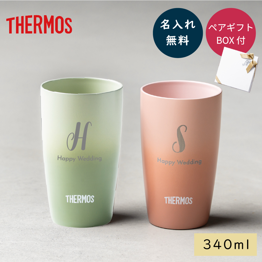 THERMOS（サーモス） 名入れ タンブラー ペア 真空断熱構造 340ml ペア