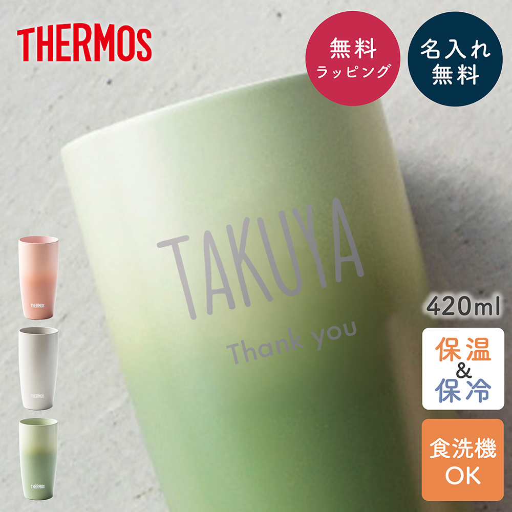 THERMOS（サーモス） タンブラー 名入れ JDM-420 420ml 真空断熱 保温